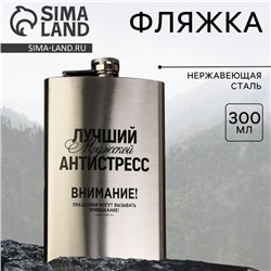 Фляжка «Лучший мужской антистресс», 300 мл