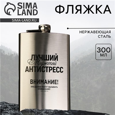 Фляжка «Лучший мужской антистресс», 300 мл