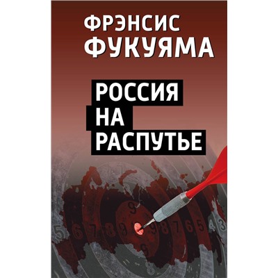 Эксмо Фрэнсис Фукуяма "Россия на распутье"