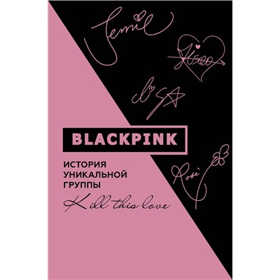 АСТ Ким Мин-хё "Blackpink. История уникальной группы. Kill this love"