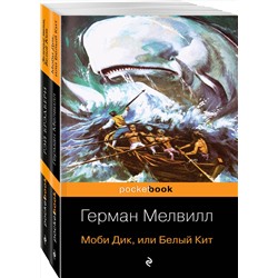347369 Эксмо Мелвилл Г., Брэдбери Р. "Белый Кит от Мэлвилла и Брэдбери (комплект из 2-х книг: "Моби Дик, или Белый Кит" и "Зеленые тени, Белый Кит")"