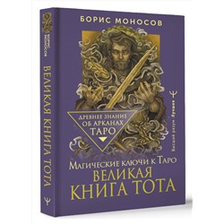 АСТ Борис Моносов "Великая книга Тота. Магические ключи к Таро"