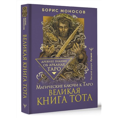 АСТ Борис Моносов "Великая книга Тота. Магические ключи к Таро"