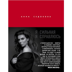 Эксмо Анна Седокова "Я сильная. Я справлюсь. Автобиография Анны Седоковой"