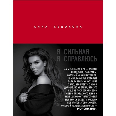 Эксмо Анна Седокова "Я сильная. Я справлюсь. Автобиография Анны Седоковой"