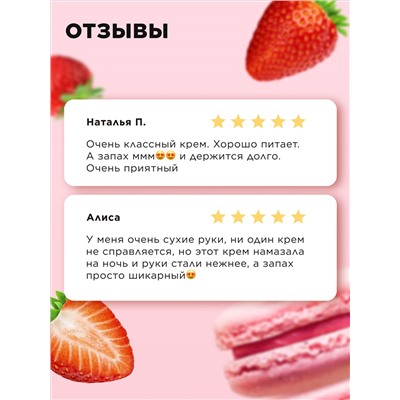 Питательный крем для рук «Клубничный макарун» Beauty Cafe