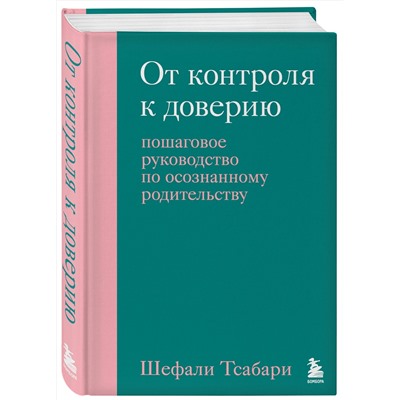 Эксмо Шефали Тсабари "От контроля к доверию. Пошаговое руководство по осознанному родительству"