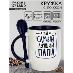 Кружка с ложкой керамическая «Ты самый лучший», 350 мл