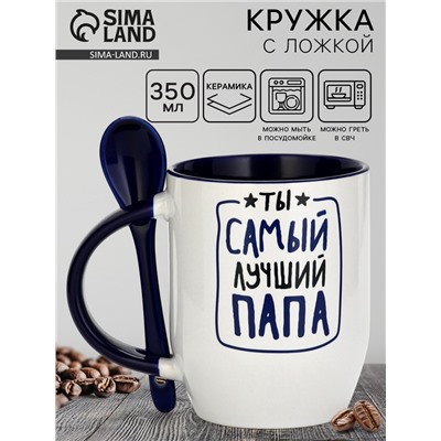 Кружка с ложкой керамическая «Ты самый лучший», 350 мл