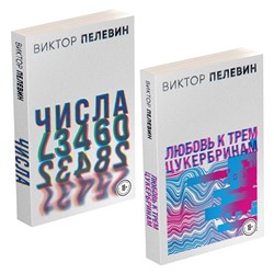 Эксмо Пелевин В.О. "Комплект. Любовь к трем цукербринам. Числа (комплект из двух романов)"