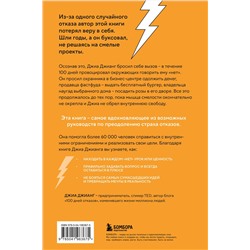 Эксмо Джиа Джианг "100 дней отказов. Легендарная книга по преодолению страха перед словом «нет»"