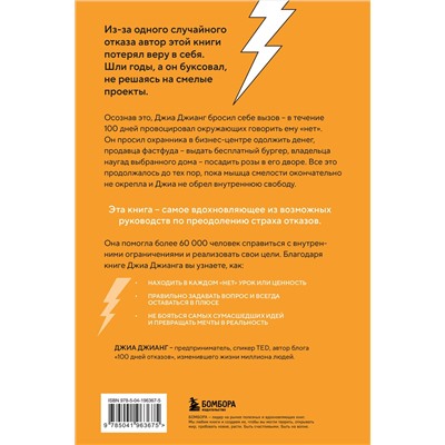 Эксмо Джиа Джианг "100 дней отказов. Легендарная книга по преодолению страха перед словом «нет»"