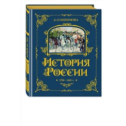 Эксмо А. О. Ишимова "История России. 1796-1825 г. (#6)"