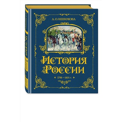 443381 Эксмо А. О. Ишимова "История России. 1796-1825 г. (#6)"