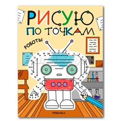 Рисую по точкам. Роботы