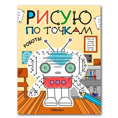 Рисую по точкам. Роботы