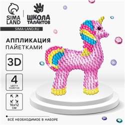 Аппликация пайетками для детей «Волшебный единорог», набор для творчества