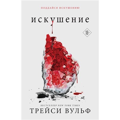 Эксмо Трейси Вульф "Искушение"