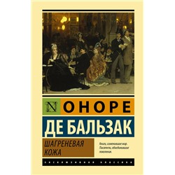 АСТ Оноре де Бальзак "Шагреневая кожа"