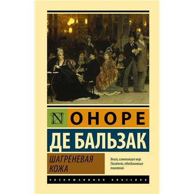 АСТ Оноре де Бальзак "Шагреневая кожа"
