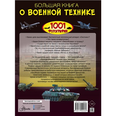 АСТ Ликсо В.В. "Большая книга о военной технике. 1001 фотография"