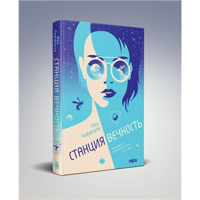 435422 Эксмо Мер Лафферти "Станция Вечность"