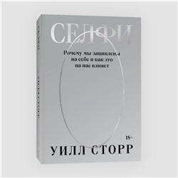 Эксмо Уилл Сторр "Селфи. Почему мы зациклены на себе и как это на нас влияет (переиздание 2024)"