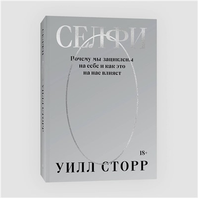 Эксмо Уилл Сторр "Селфи. Почему мы зациклены на себе и как это на нас влияет (переиздание 2024)"