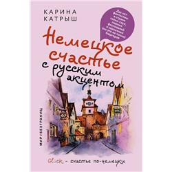 АСТ Карина Катрыш "Немецкое счастье с русским акцентом. Дас ист фантастиш в стране голых саун, пивных фестивалей и серьезных (но это не точно) бюргеров"