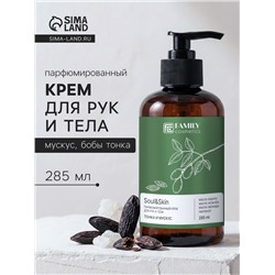 Крем для рук и тела парфюмированный Soul&Skin тонка и мускус, 285 мл