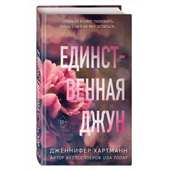 Эксмо Дженнифер Хартманн "Единственная Джун"