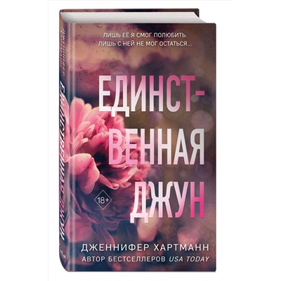 359157 Эксмо Дженнифер Хартманн "Единственная Джун"