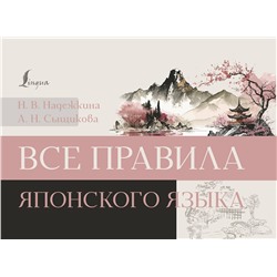 АСТ Н. В. Надежкина, А. Н. Сыщикова "Все правила японского языка"