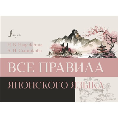 АСТ Н. В. Надежкина, А. Н. Сыщикова "Все правила японского языка"