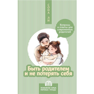 АСТ Сона Ли "Быть родителем и не потерять себя. Вопросы и ответы для современных родителей"