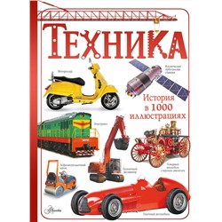 АСТ Ликсо В.В. "Техника"