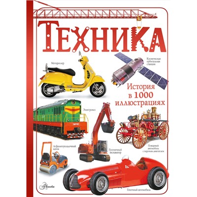 АСТ Ликсо В.В. "Техника"