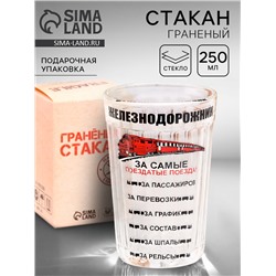 Стакан гранёный в подарочной упаковке «Железнодорожнику» 250 мл