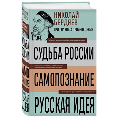 Эксмо Бердяев Николай "Николай Бердяев. Судьба России. Самопознание. Русская идея"