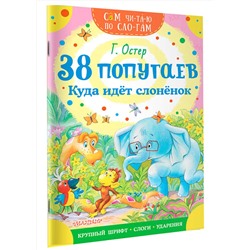 АСТ Остер Г.Б. "38 попугаев. Куда идет слоненок"