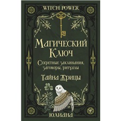 АСТ Юлиана "Магический ключ. Секретные заклинания, заговоры, ритуалы. Тайна жрицы"