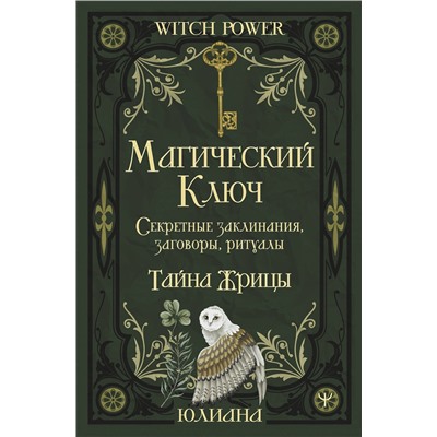 АСТ Юлиана "Магический ключ. Секретные заклинания, заговоры, ритуалы. Тайна жрицы"
