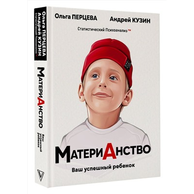 АСТ Перцева О.М., Кузин А.Ю. "МатериАнство: ваш успешный ребенок"