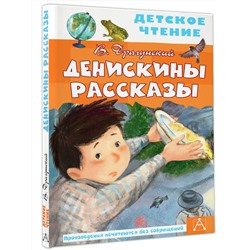 АСТ Драгунский В.Ю. "Денискины рассказы"