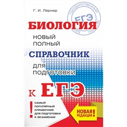 АСТ Г. И. Лернер "ЕГЭ. Биология. Новый полный справочник для подготовки к ЕГЭ"