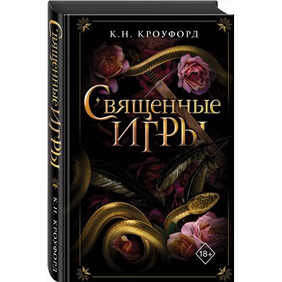 Эксмо К. Н. Кроуфорд "Священные игры (#1)"
