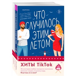 Эксмо Тесса Бейли "Комплект из 2-х книг (Что случилось этим летом + У любви на крючке)"