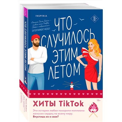 Эксмо Тесса Бейли "Комплект из 2-х книг (Что случилось этим летом + У любви на крючке)"