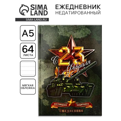 Ежедневник А5, 64 листа, недатированный, в точку «С 23 февраля настоящему защитнику»