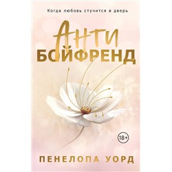 Эксмо Пенелопа Уорд "Антибойфренд"
